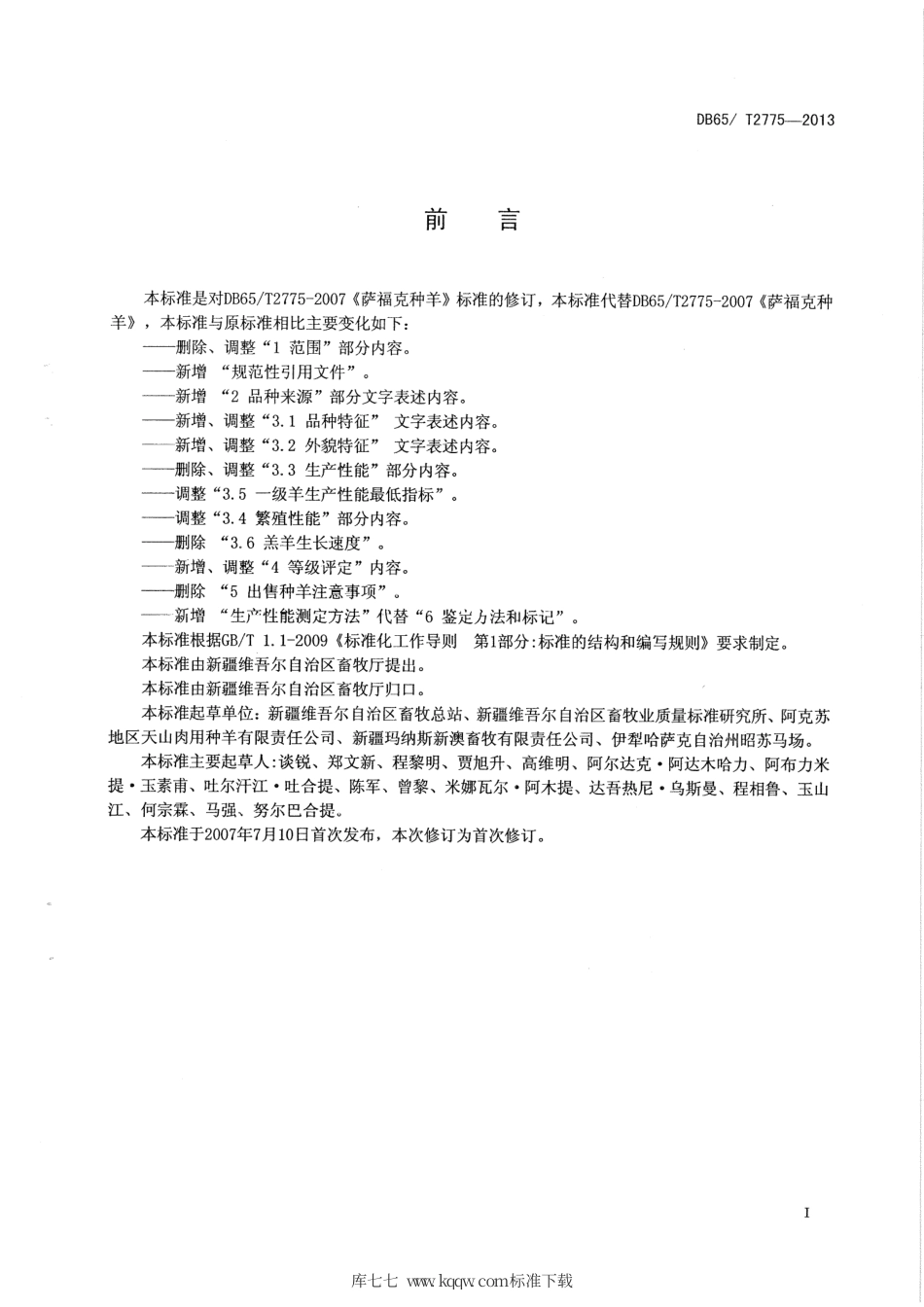 【地方标准】DB65∕T 2775-2013 萨福克种羊.pdf_第2页