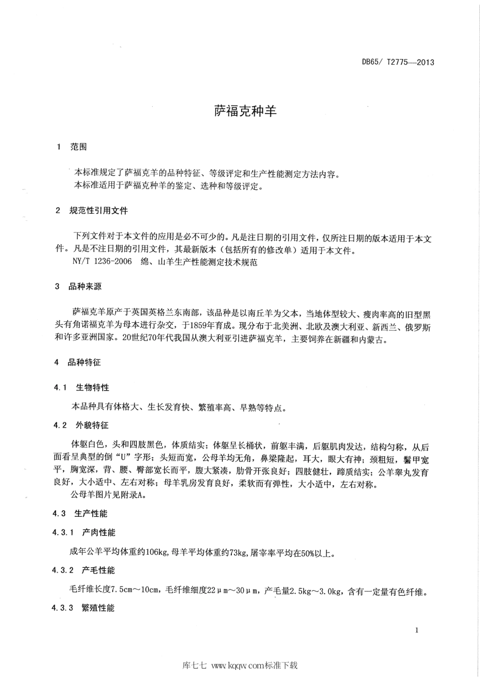 【地方标准】DB65∕T 2775-2013 萨福克种羊.pdf_第3页