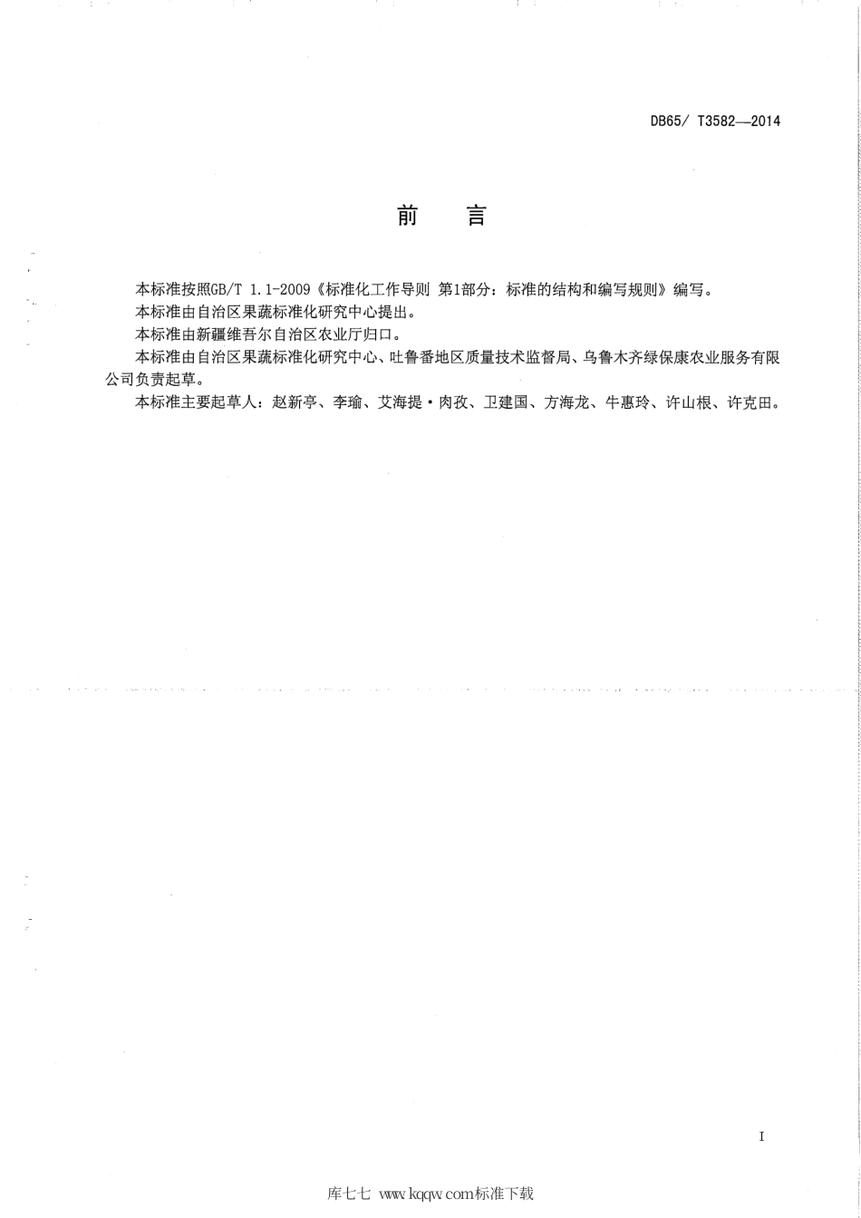 【地方标准】DB65∕T 3582-2014 温室有机番茄生产技术规程.pdf_第2页