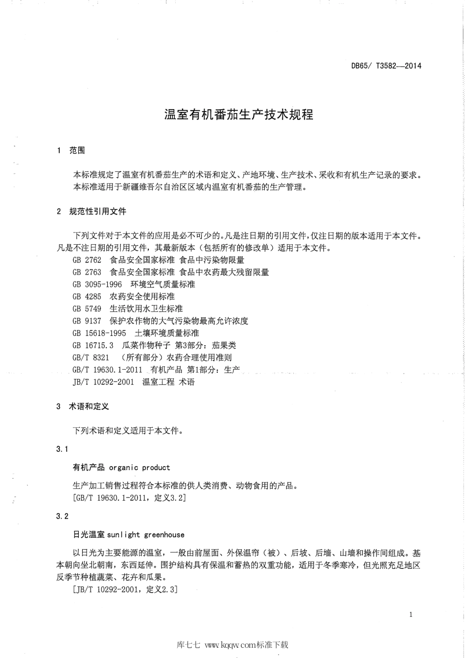 【地方标准】DB65∕T 3582-2014 温室有机番茄生产技术规程.pdf_第3页