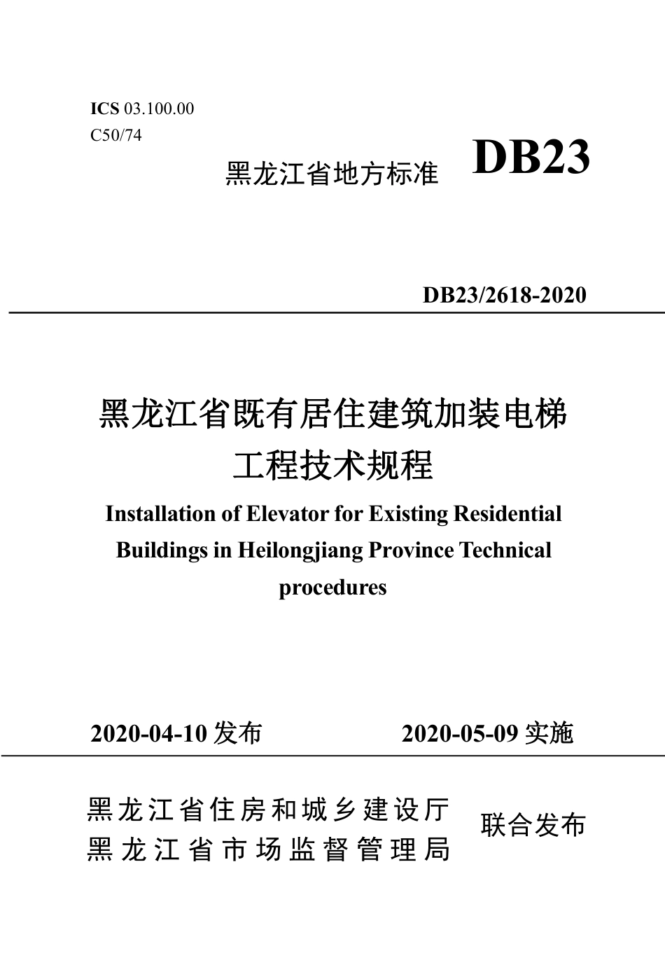 【地方标准】DB23∕2618-2020 黑龙江省既有居住建筑加装电梯工程技术规程.pdf_第1页