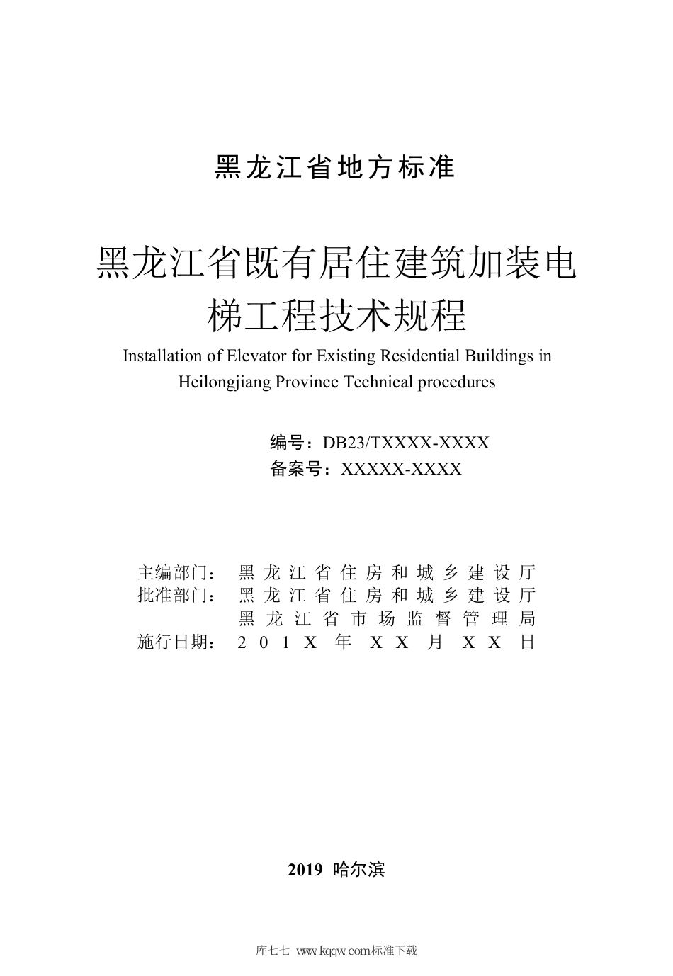 【地方标准】DB23∕2618-2020 黑龙江省既有居住建筑加装电梯工程技术规程.pdf_第2页