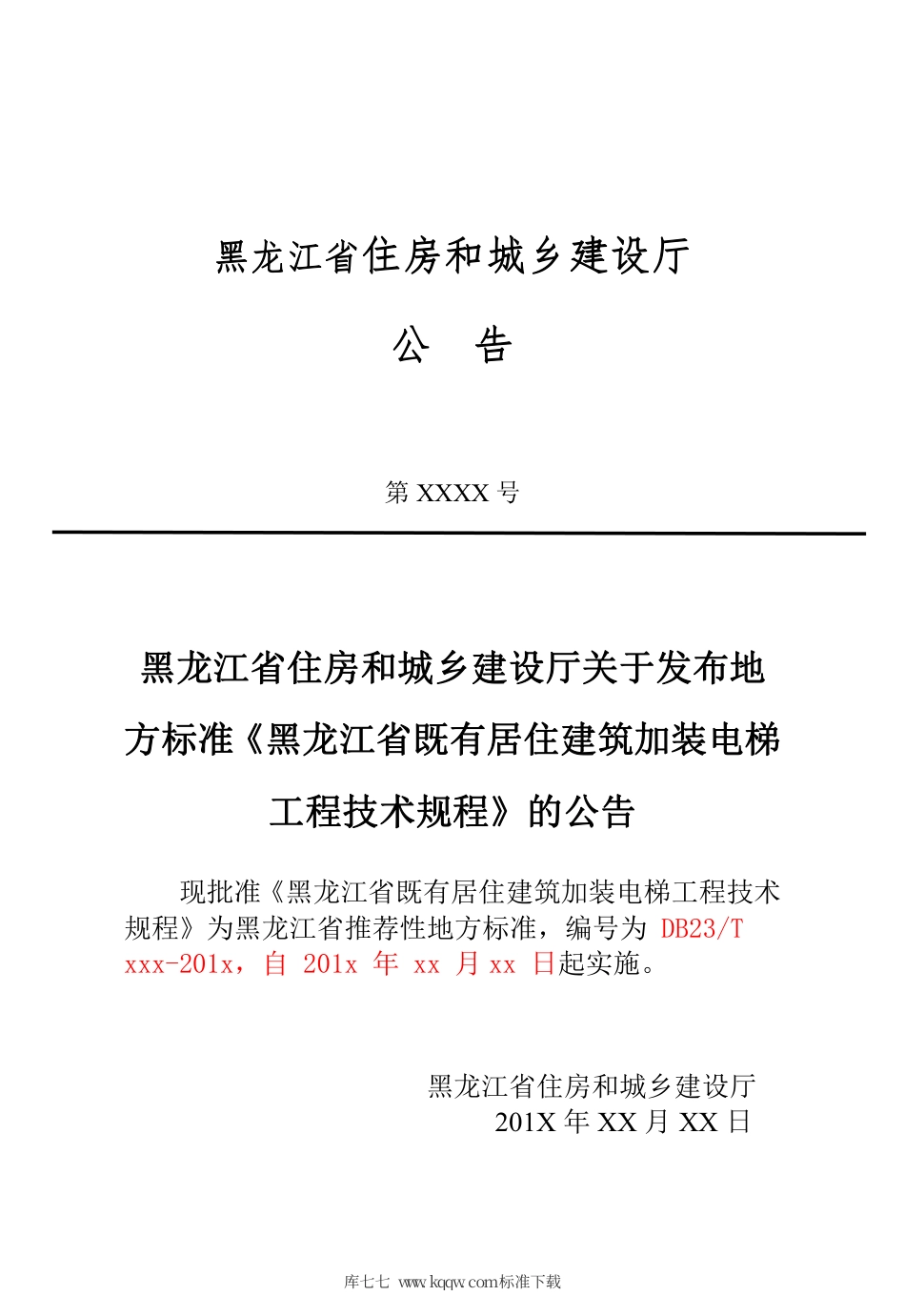 【地方标准】DB23∕2618-2020 黑龙江省既有居住建筑加装电梯工程技术规程.pdf_第3页