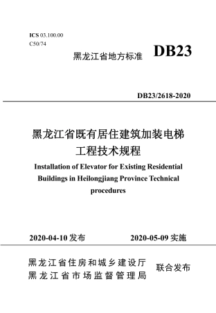【地方标准】DB23∕2618-2020 黑龙江省既有居住建筑加装电梯工程技术规程.pdf