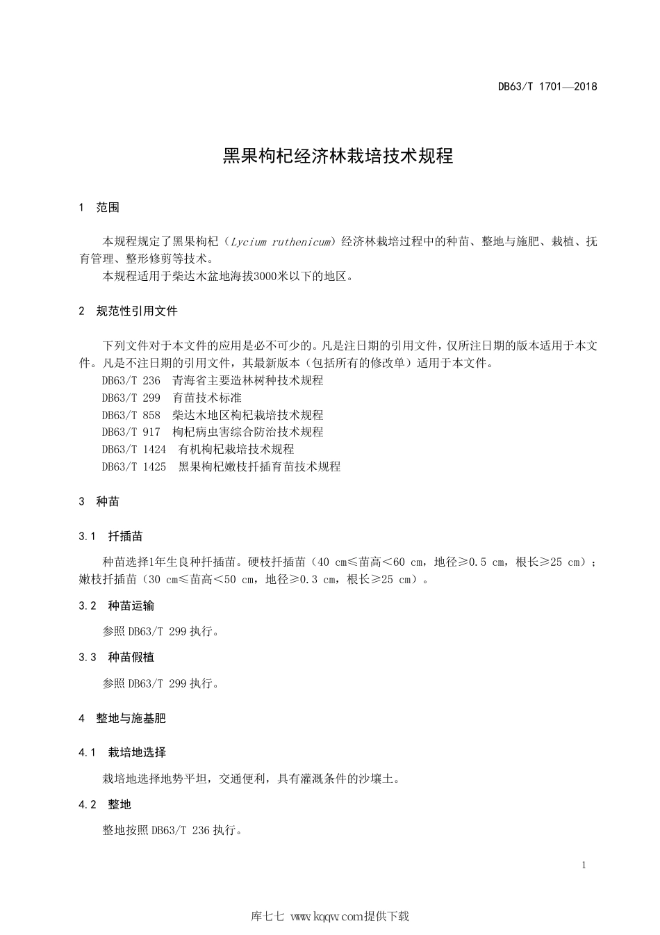 【地方标准】DB63∕T 1701-2018 黑果枸杞经济林栽培技术规程.pdf_第3页