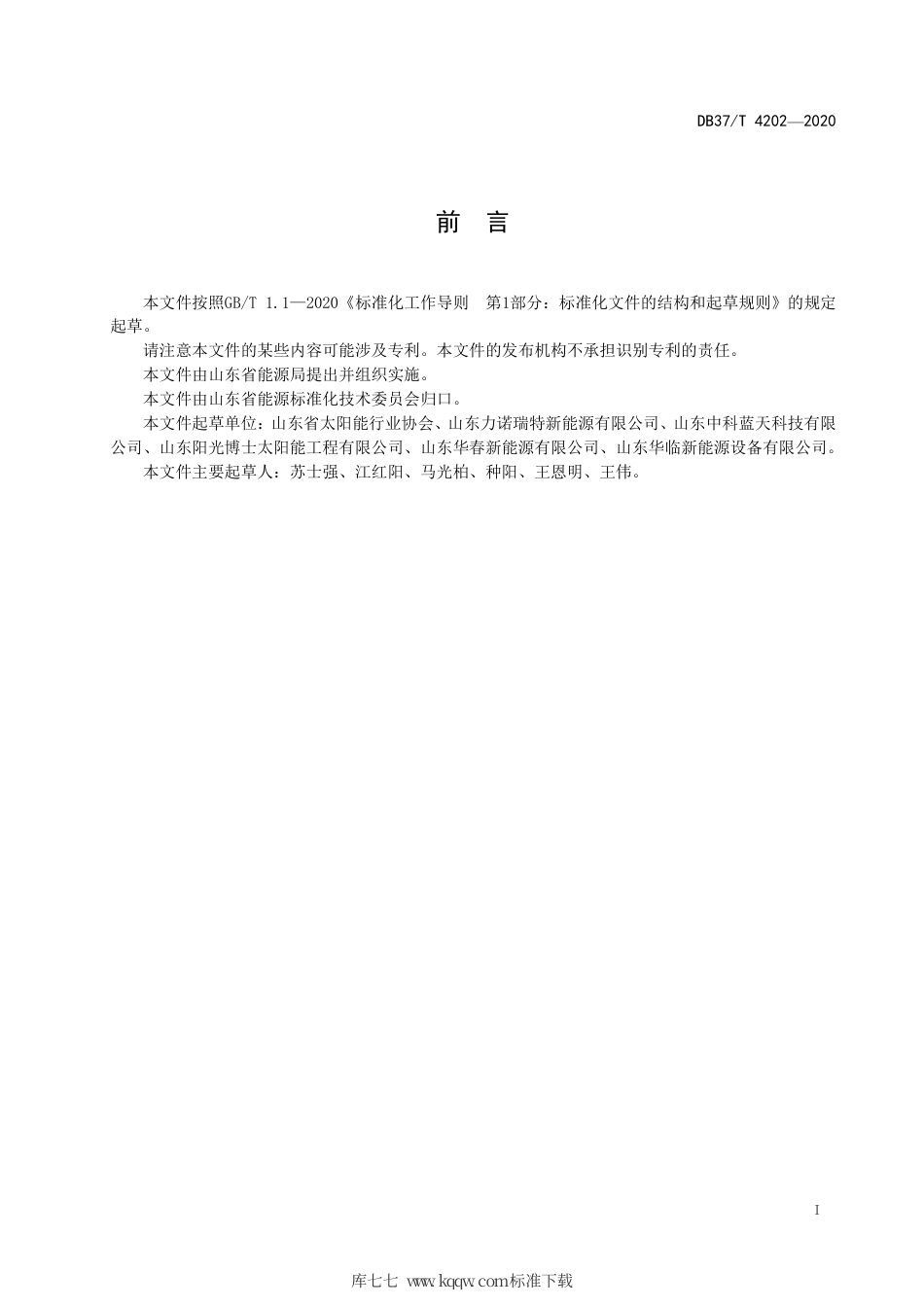 DB37∕T 4202-2020 太阳能集热工程验收技术规范.pdf_第2页