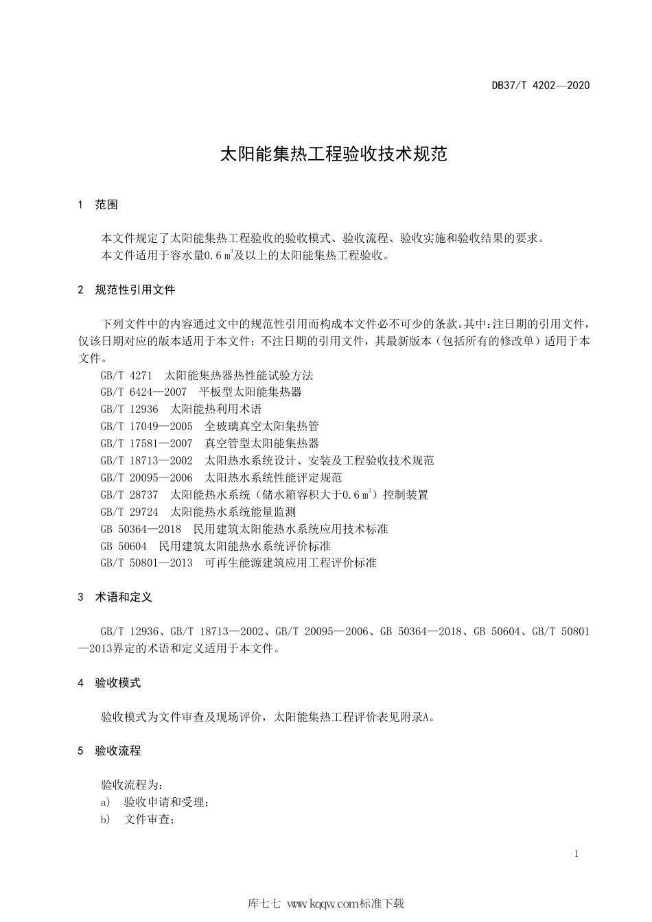 DB37∕T 4202-2020 太阳能集热工程验收技术规范.pdf_第3页