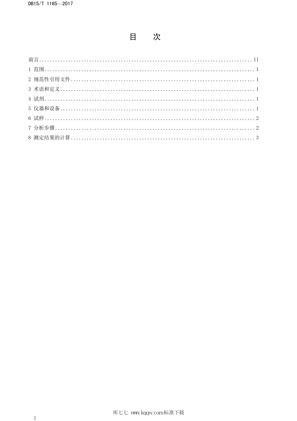 DB15∕T 1165-2017 饲用玉米及青贮玉米淀粉瘤胃液体外7小时降解率的测定.pdf_第2页