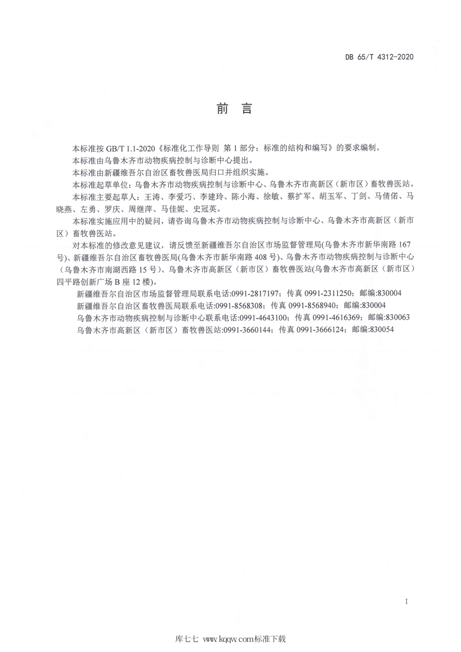 【地方标准】DB65∕T 4312-2020 活禽交易市场消毒技术规范.pdf_第3页