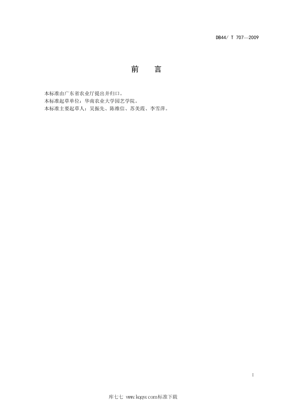 DB44∕T 707-2009 香蕉采后处理技术规程.pdf_第2页