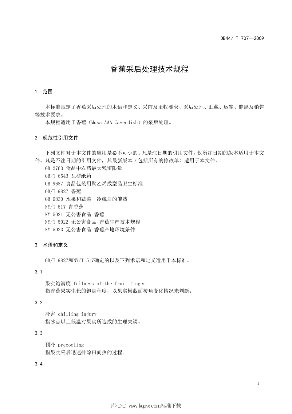 DB44∕T 707-2009 香蕉采后处理技术规程.pdf_第3页