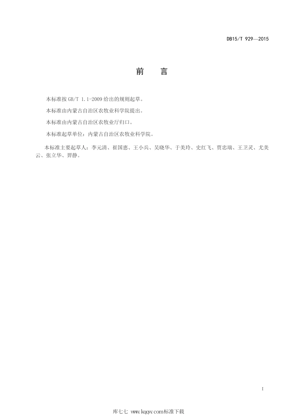 DB15∕T 929-2015 “农麦4号”小麦高产栽培技术规程.pdf_第3页