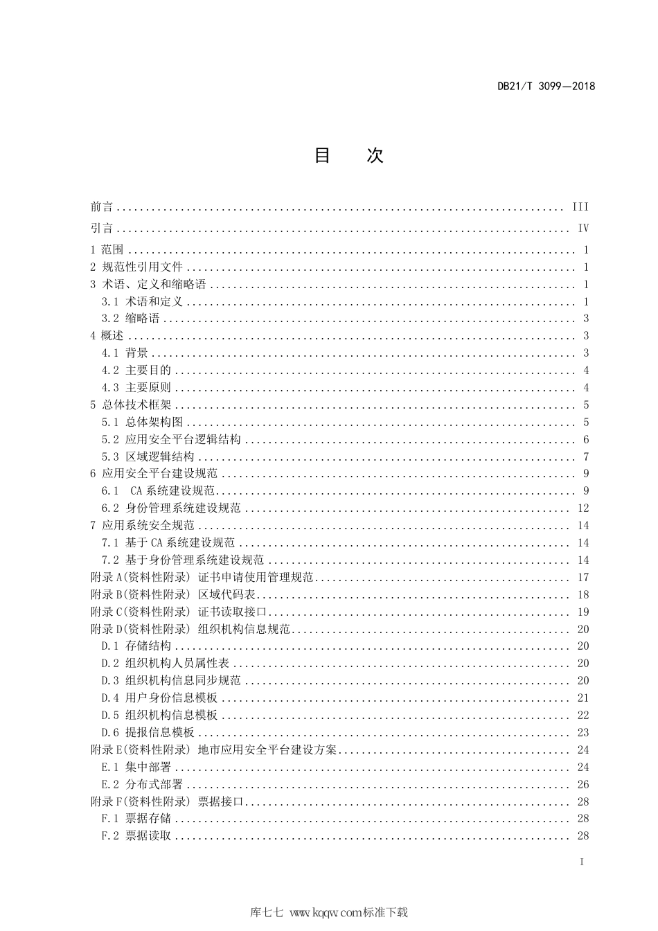 【地方标准】DB21∕T 3099-2018 CA安全平台体系架构及应用规范.pdf_第2页