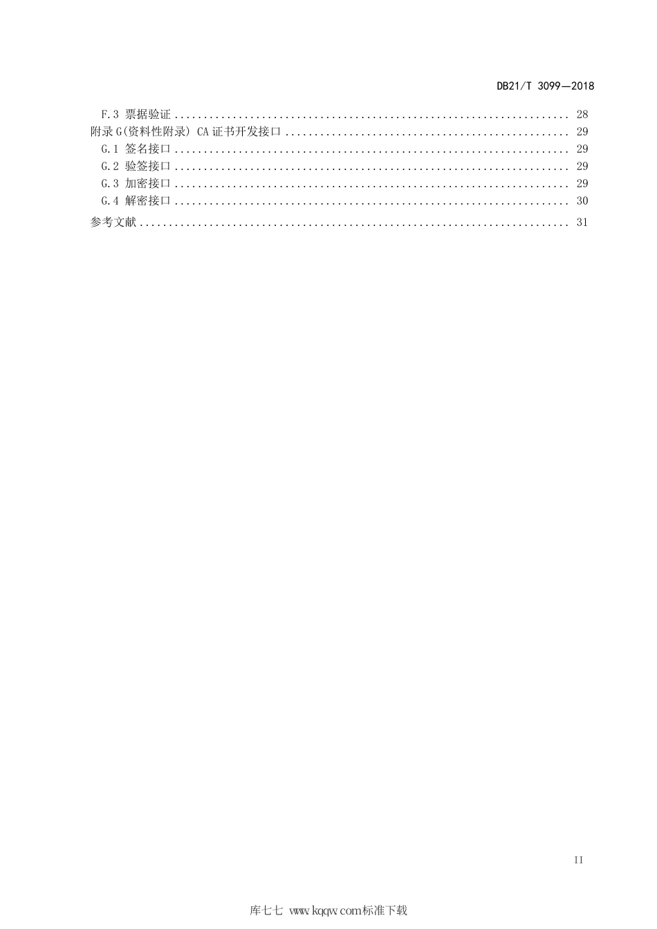【地方标准】DB21∕T 3099-2018 CA安全平台体系架构及应用规范.pdf_第3页