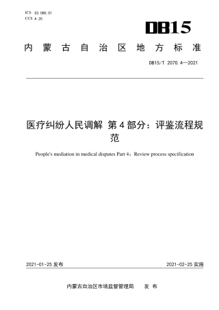 DB15∕T 2070.4-2021 医疗纠纷人民调解 第4部分：评鉴流程规.pdf