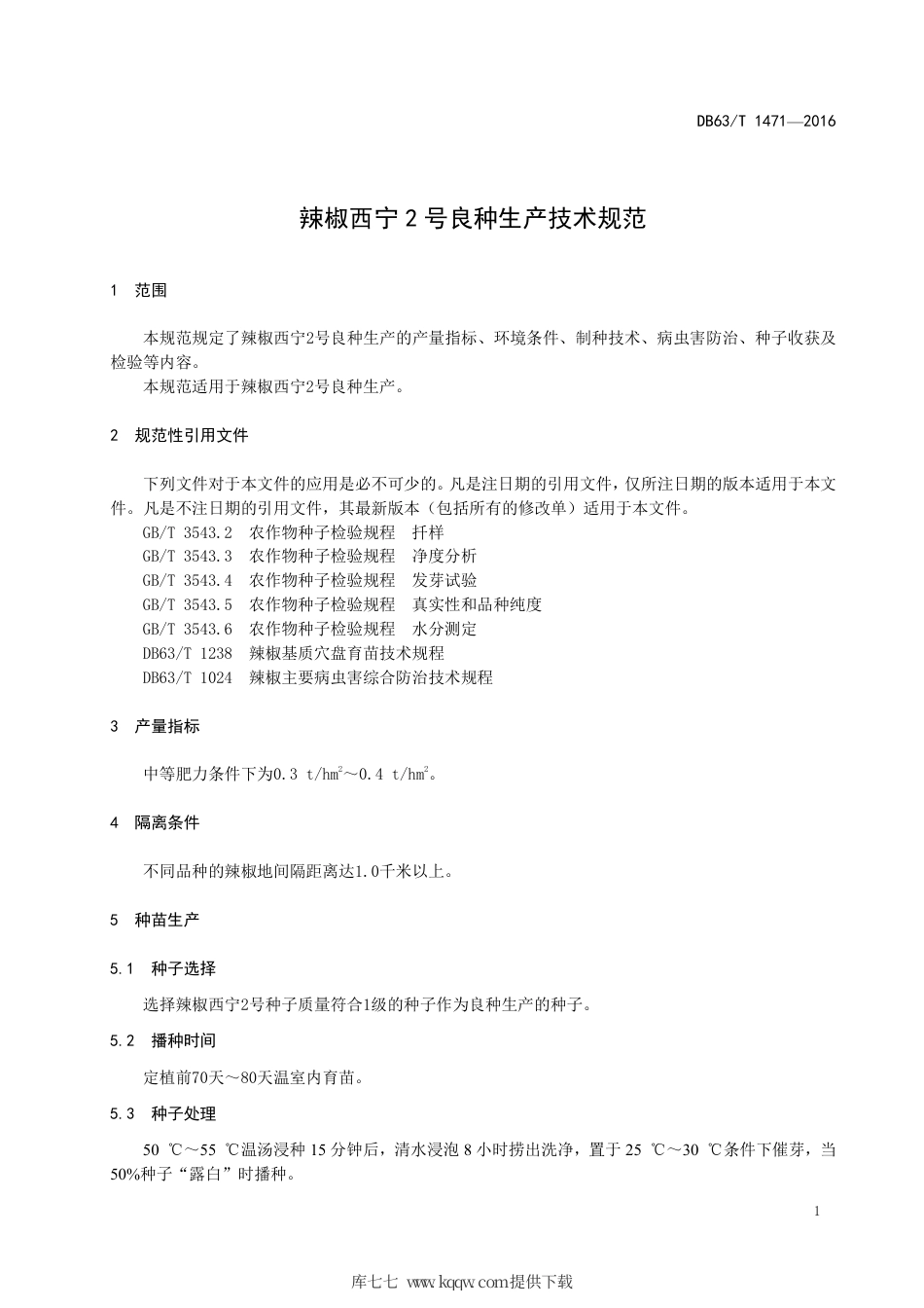 【地方标准】DB63∕T 1471-2016 辣椒西宁2 号良种生产技术规范.pdf_第3页