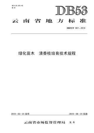 DB53∕T 907-2019 绿化苗木 清香桂培育技术规程.pdf
