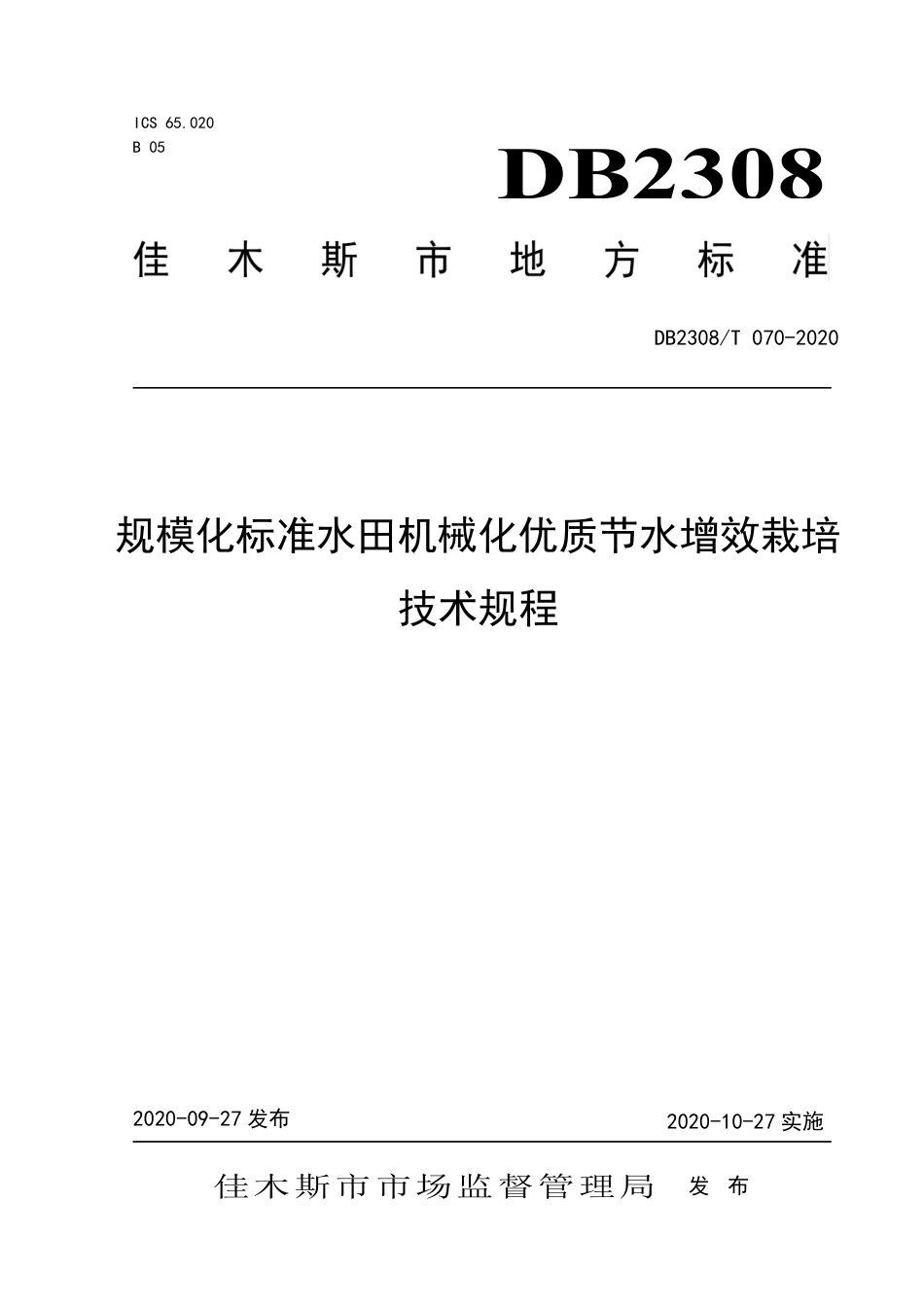 【地方标准】DB2308∕T 070-2020 规模化标准水田机械化优质节水增效栽培技术规程.pdf_第1页