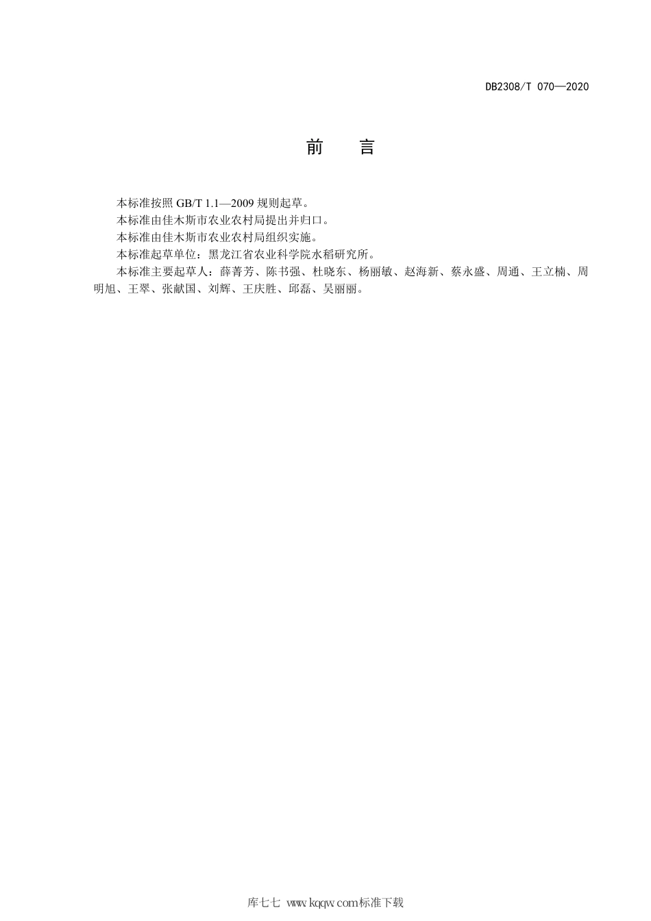 【地方标准】DB2308∕T 070-2020 规模化标准水田机械化优质节水增效栽培技术规程.pdf_第2页