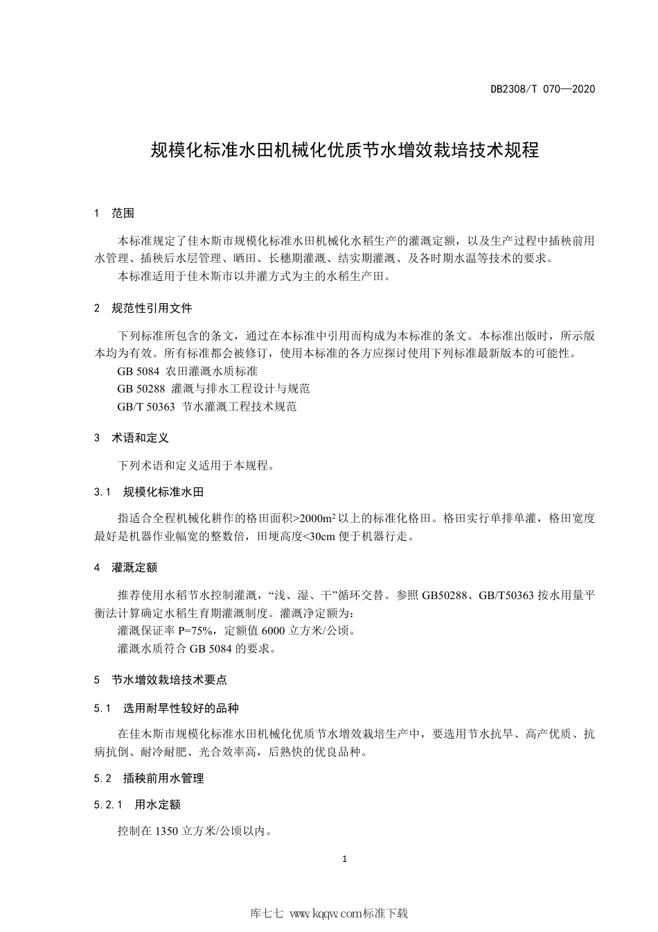 【地方标准】DB2308∕T 070-2020 规模化标准水田机械化优质节水增效栽培技术规程.pdf_第3页