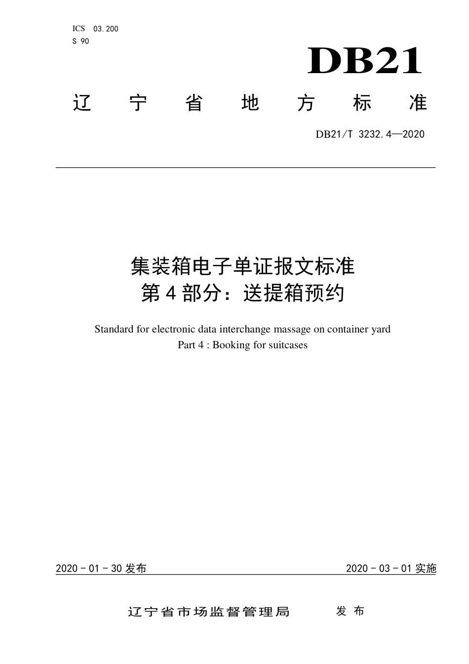 【地方标准】DB21∕T 3232.4-2020 集装箱电子单证报文标准 第4部分：送提箱预约.pdf_第1页