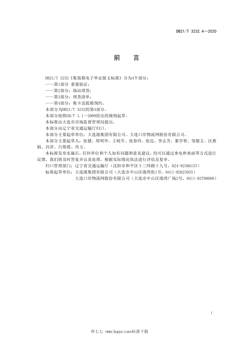 【地方标准】DB21∕T 3232.4-2020 集装箱电子单证报文标准 第4部分：送提箱预约.pdf_第3页