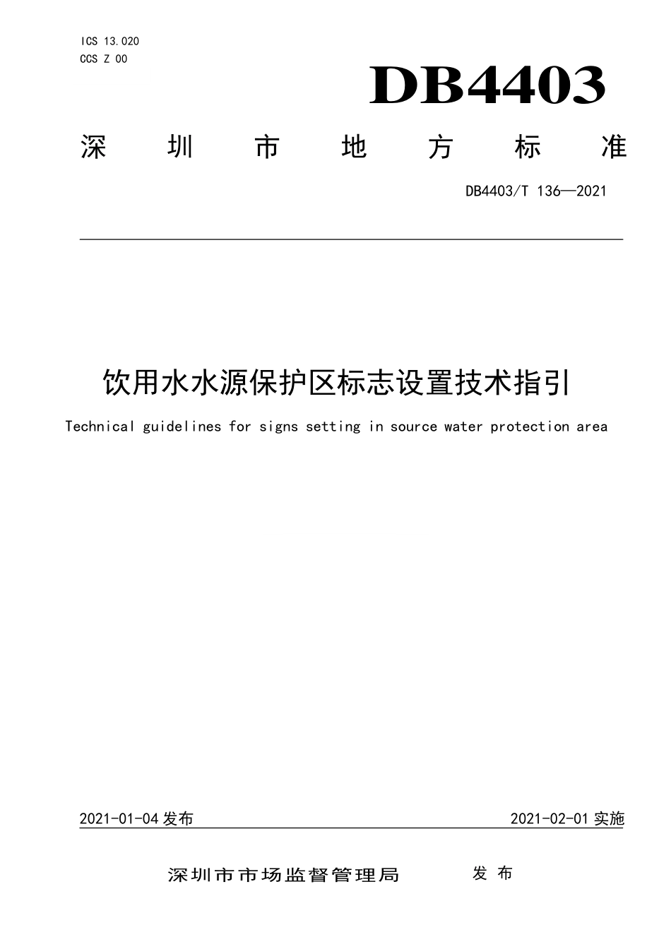DB4403∕T 136-2021 饮用水水源保护区标志设置技术指引.pdf_第1页