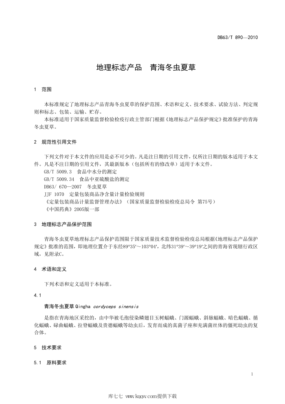 【地方标准】DB63∕T 890-2010 地理标志产品 青海冬虫夏草.pdf_第3页