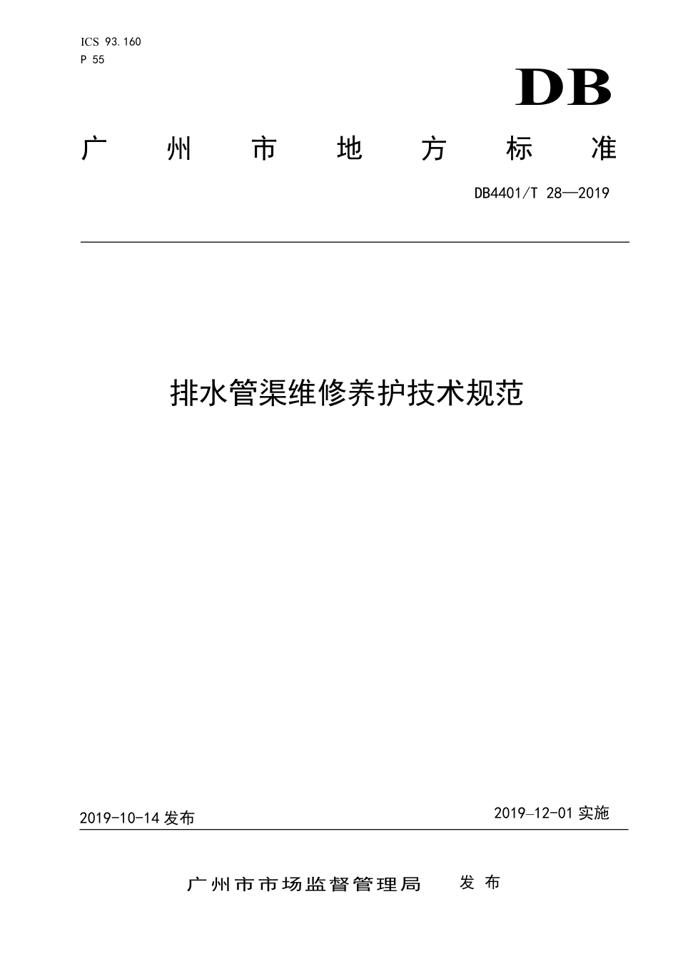 【地方标准】DB4401∕T 28-2019 排水管渠维修养护技术规范.pdf_第1页