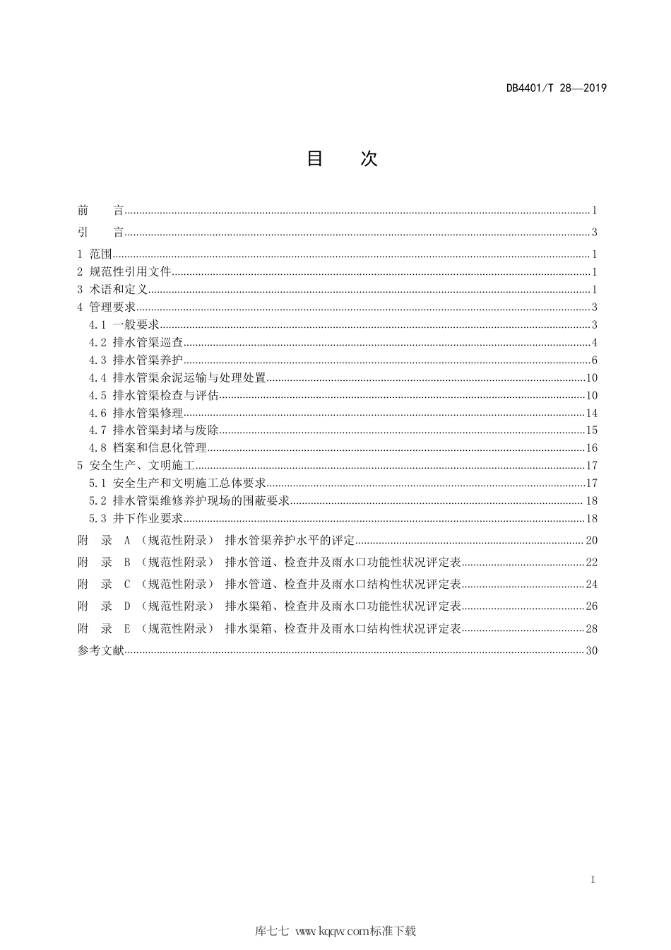 【地方标准】DB4401∕T 28-2019 排水管渠维修养护技术规范.pdf_第3页