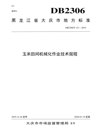 【地方标准】DB2306∕T 121-2019 玉米田间机械化作业技术规程.pdf
