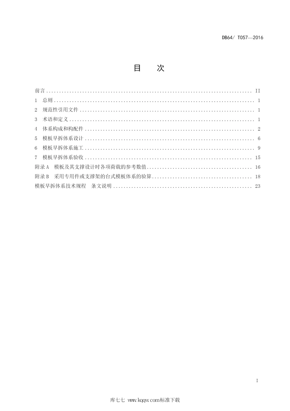 DBJ64∕T 057-2016 模板早拆体系技术规程.pdf_第2页
