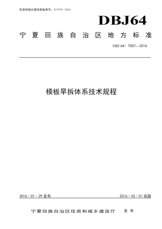 DBJ64∕T 057-2016 模板早拆体系技术规程.pdf