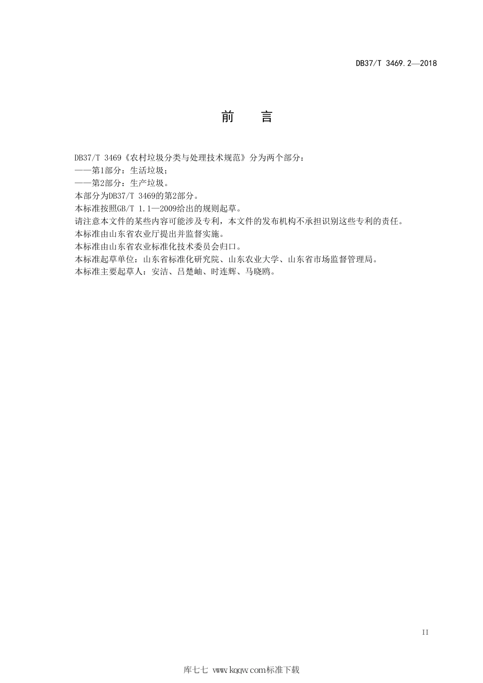 DB37∕T 3469.2-2018 农村垃圾分类与处理技术规范 第2部分：生产垃圾.pdf_第3页