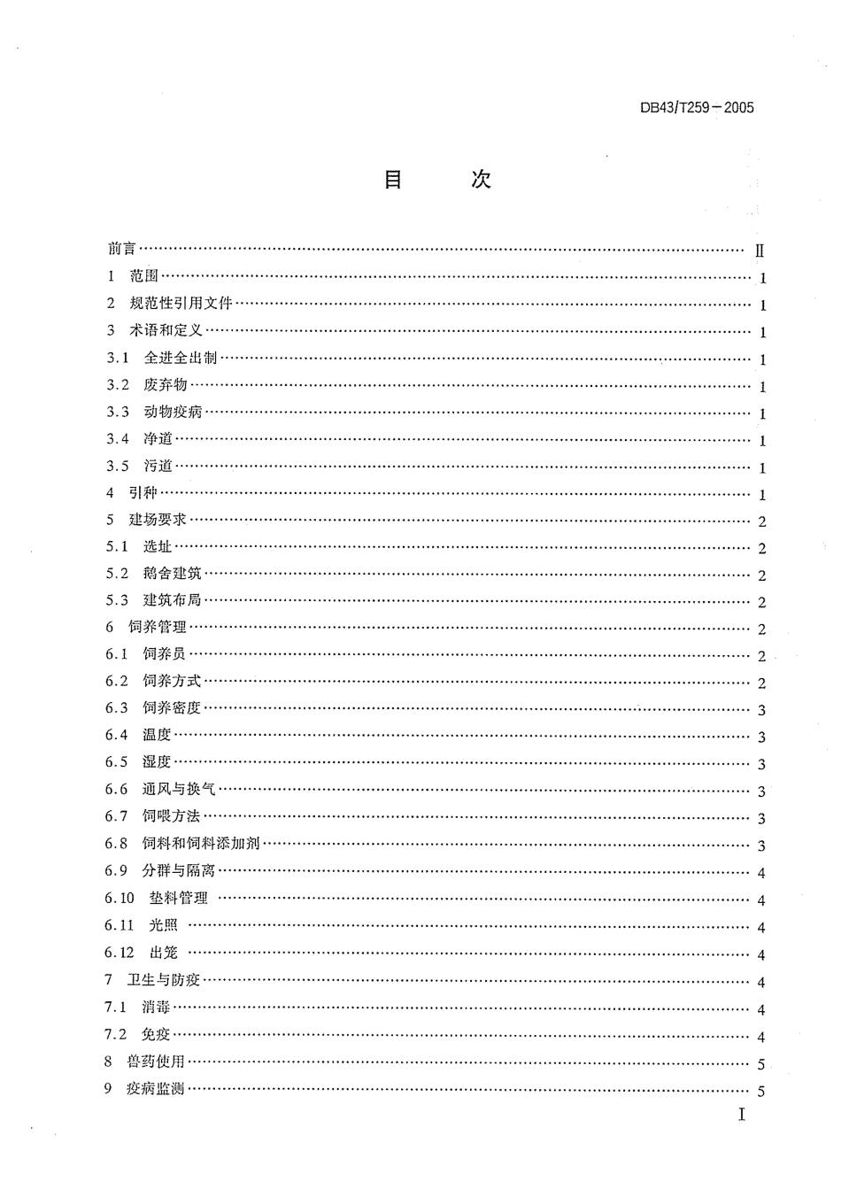 DB43T 259-2005 溆浦鹅饲养技术规程.pdf_第2页