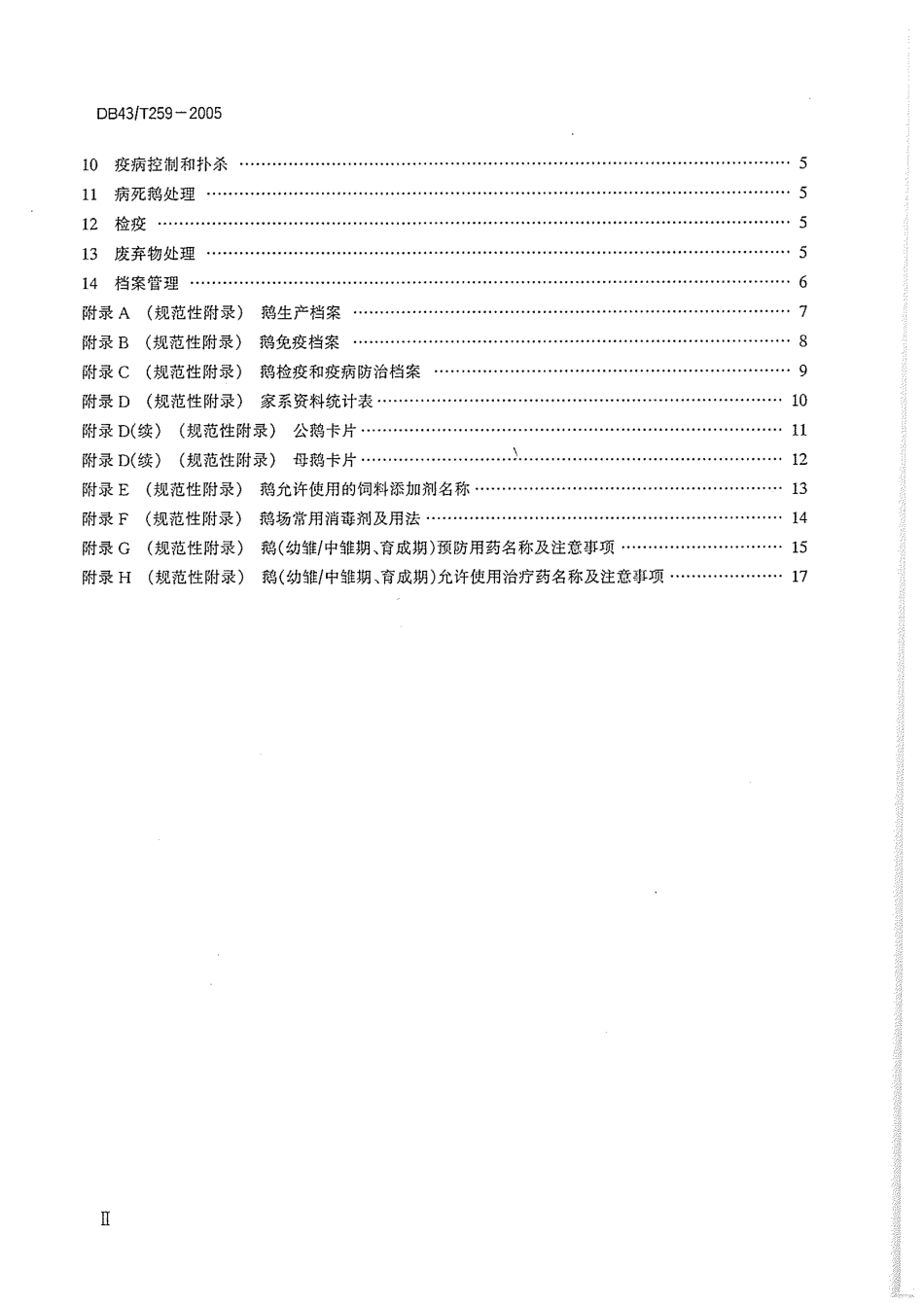 DB43T 259-2005 溆浦鹅饲养技术规程.pdf_第3页
