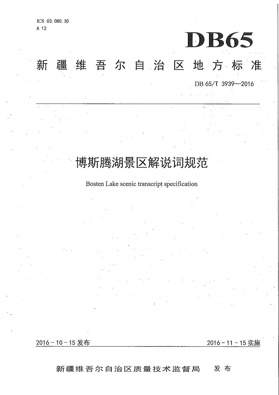 【地方标准】DB65∕T 3939-2016 博斯腾湖景区解说词规范.pdf_第1页