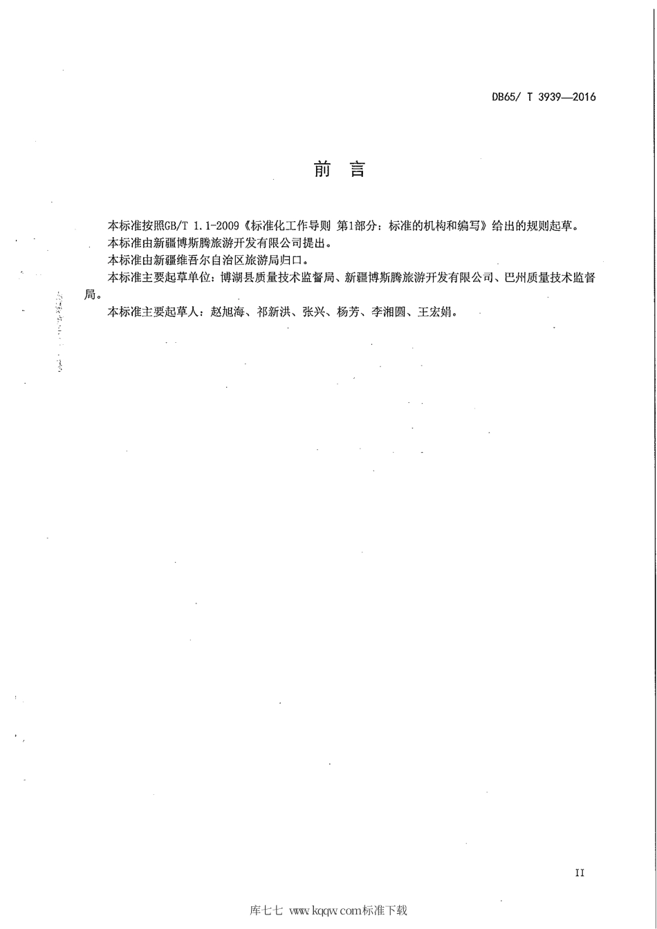 【地方标准】DB65∕T 3939-2016 博斯腾湖景区解说词规范.pdf_第3页