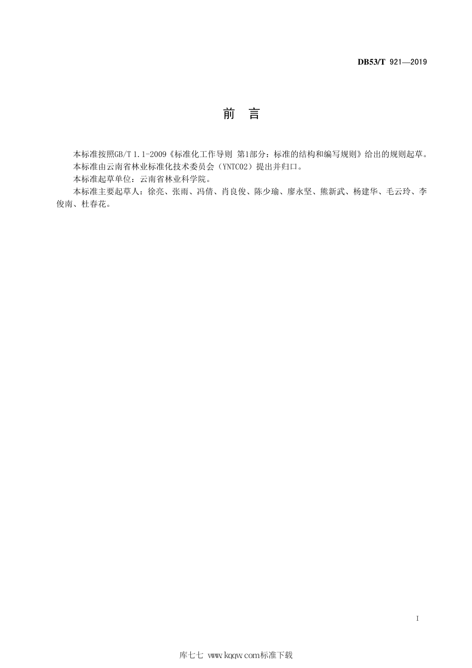 DB53∕T 921-2019 薄壳山核桃砧木培育技术规程.pdf_第3页