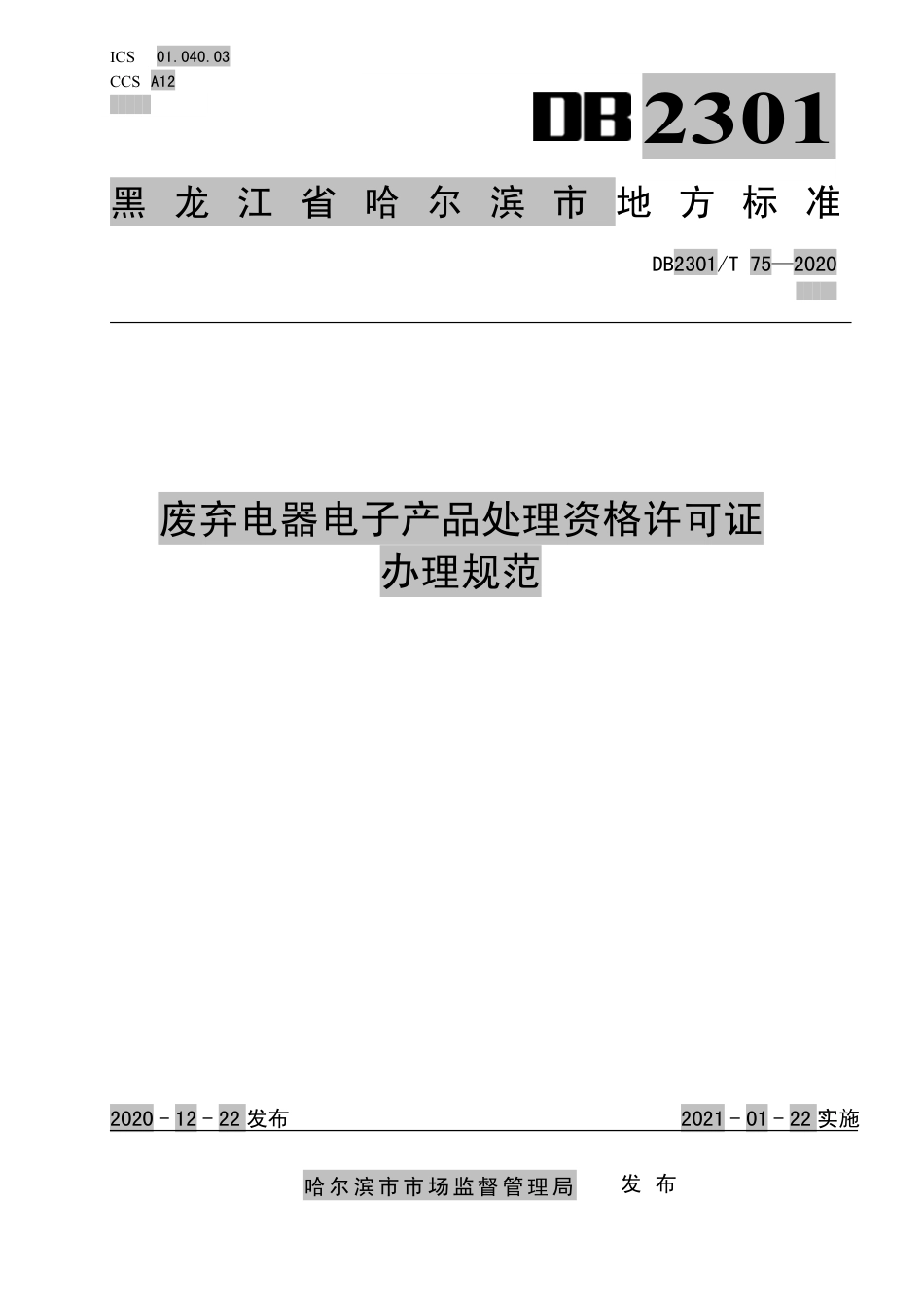 【地方标准】DB2301∕T 75-2020 废弃电器电子产品处理资格许可办理规范.pdf_第1页