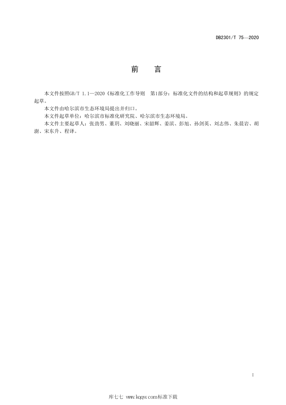 【地方标准】DB2301∕T 75-2020 废弃电器电子产品处理资格许可办理规范.pdf_第2页