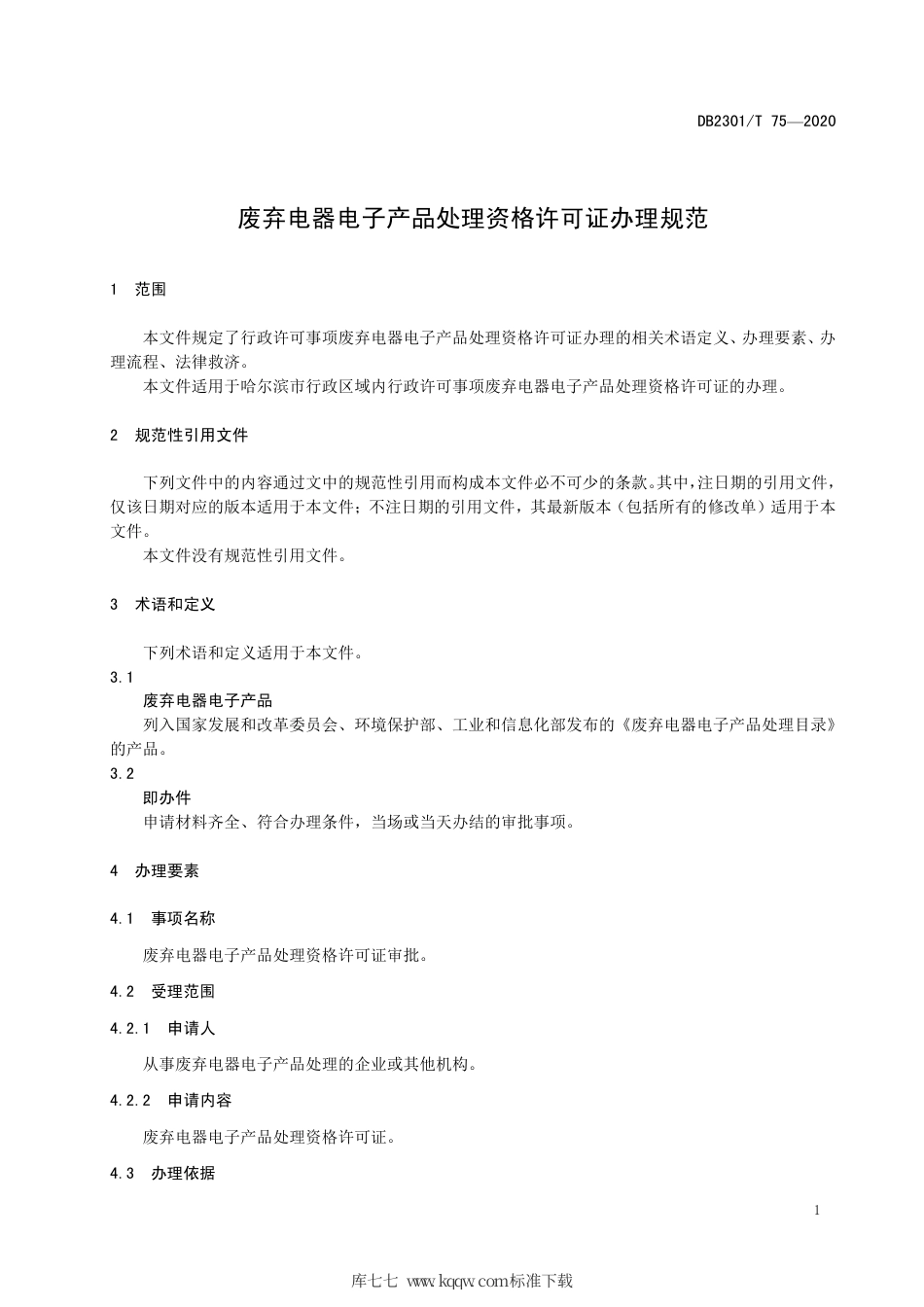 【地方标准】DB2301∕T 75-2020 废弃电器电子产品处理资格许可办理规范.pdf_第3页