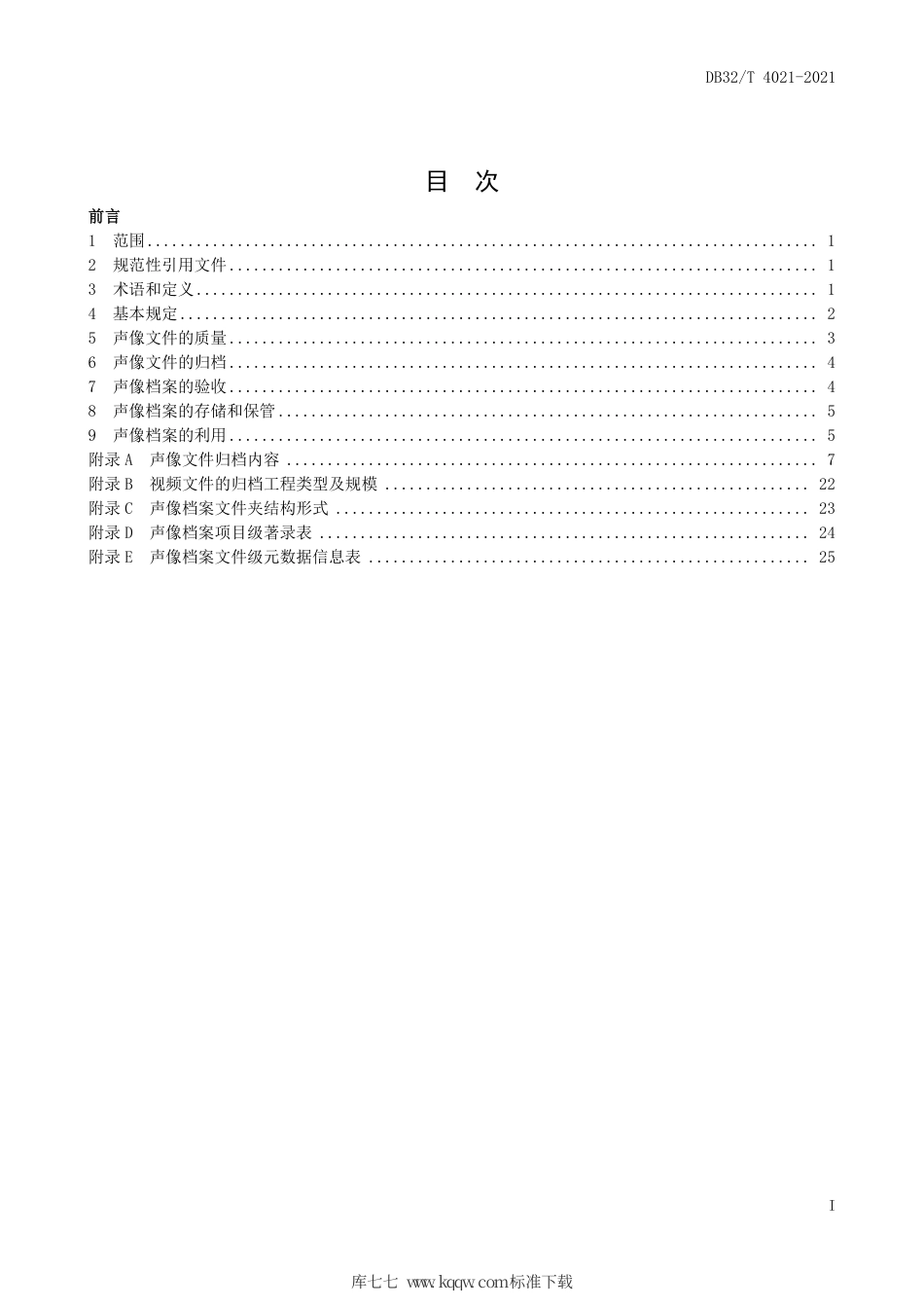 【地方标准】DB32∕T 4021-2021 建设工程声像档案管理标准.pdf_第3页