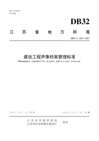 【地方标准】DB32∕T 4021-2021 建设工程声像档案管理标准.pdf