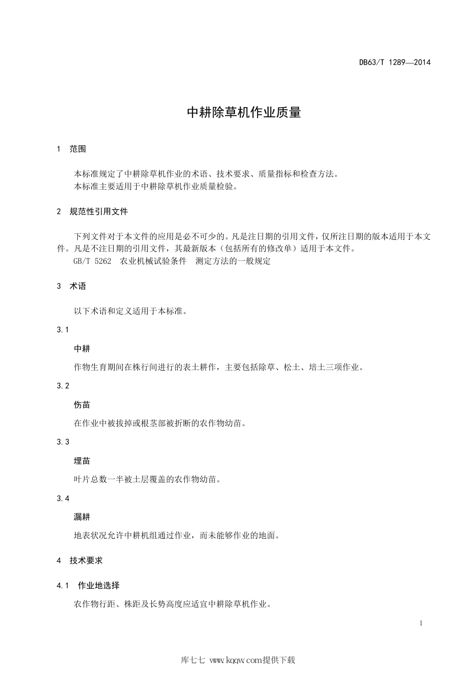 【地方标准】DB63∕T 1289-2014 中耕除草机作业质量.pdf_第3页