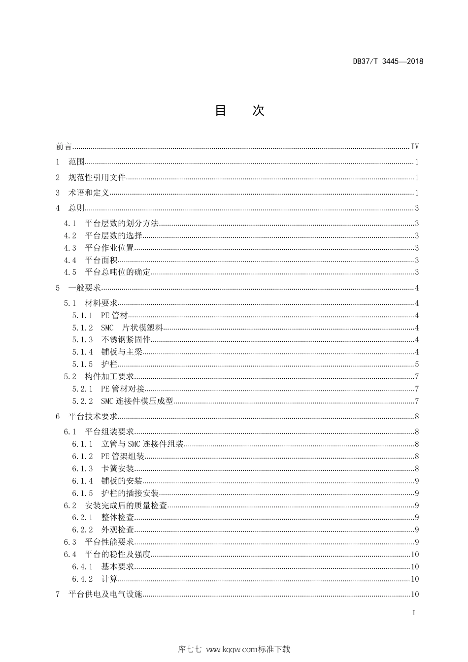DB37∕T 3445-2018 半潜式PE管架平台建造及检验技术规范.pdf_第2页