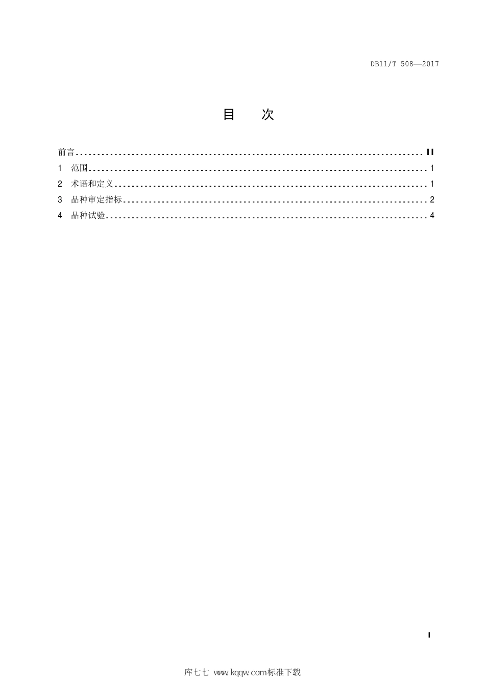 DB11∕T 508-2017 林木及观赏植物品种审定技术规范.pdf_第2页