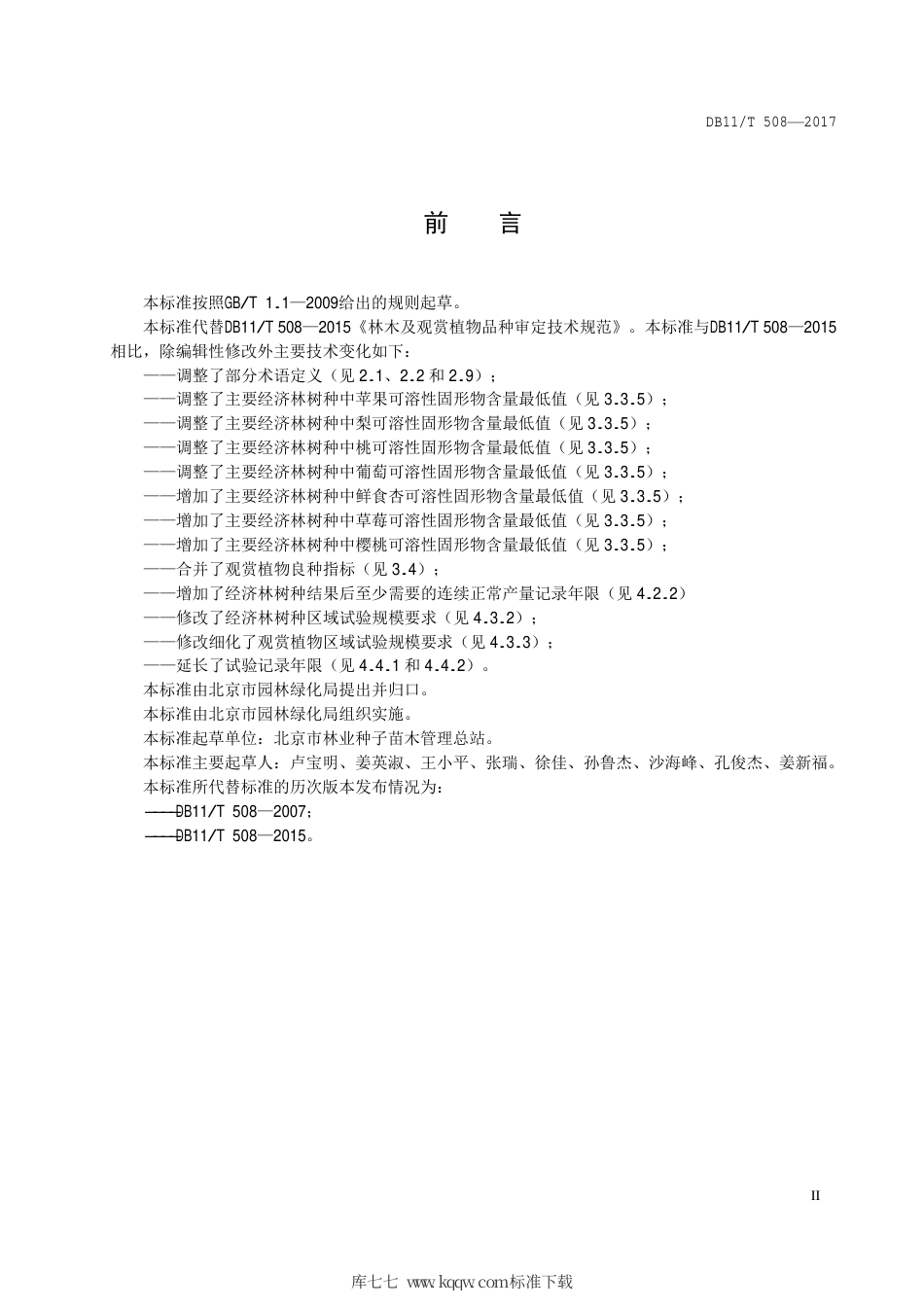 DB11∕T 508-2017 林木及观赏植物品种审定技术规范.pdf_第3页