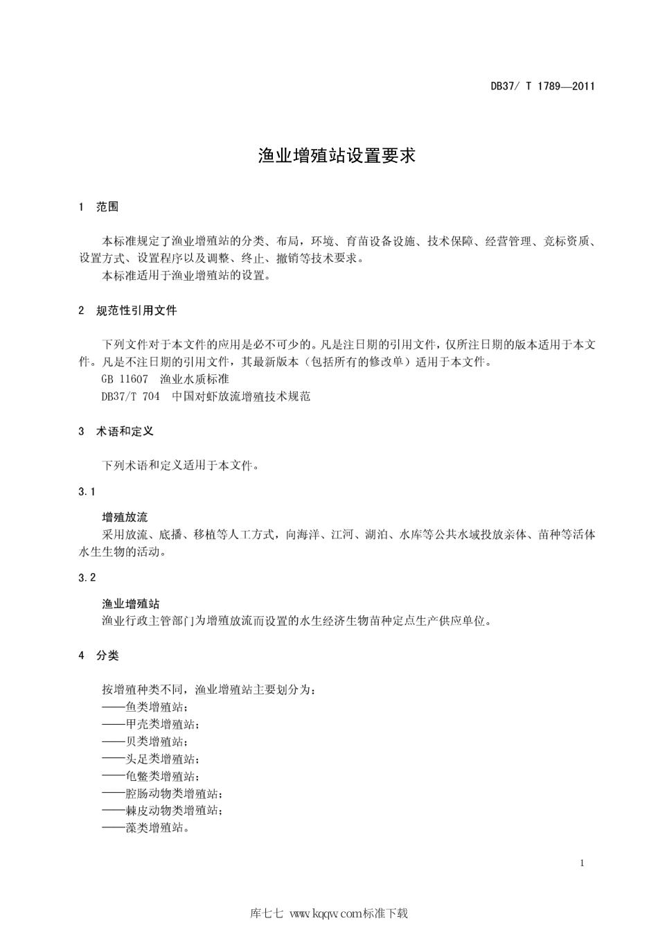 DB37∕T 1789-2011 渔业增殖站设置要求.pdf_第3页