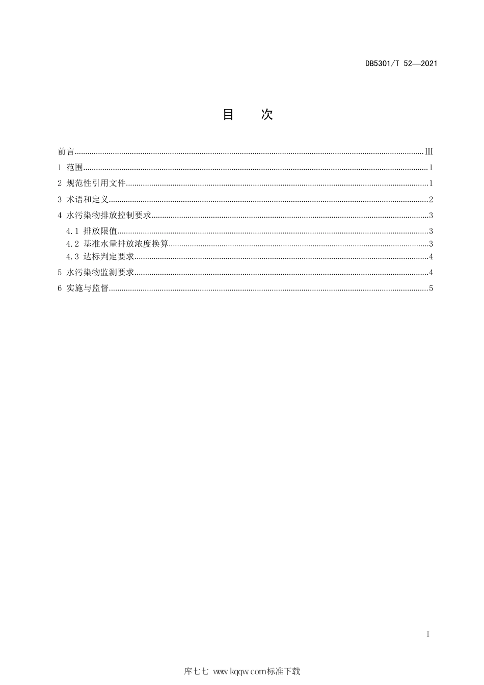 DB5301∕T 52-2021 中药类制药工业水污染物排放限值.pdf_第3页